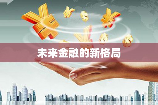 大武未来金融的新格局