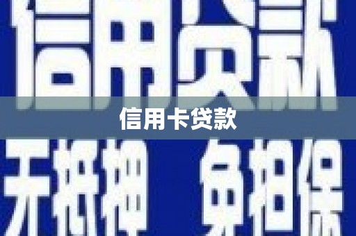 大武信用卡贷款