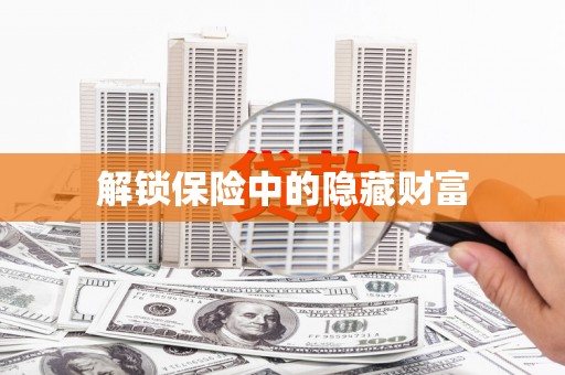 大武解锁保险中的隐藏财富