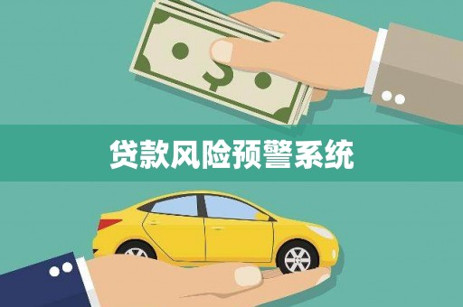 大武贷款风险预警系统
