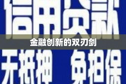 大武金融创新的双刃剑