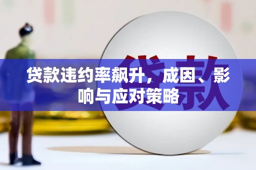 大武贷款违约率飙升，成因、影响与应对策略